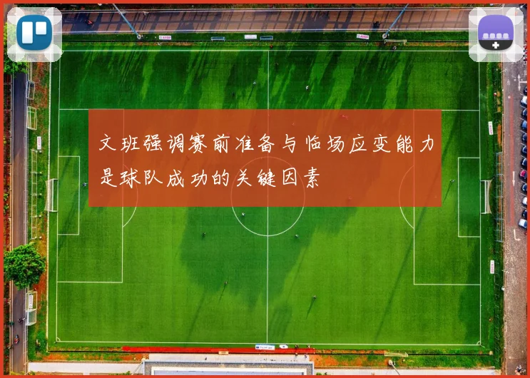 文班强调赛前准备与临场应变能力是球队成功的关键因素
